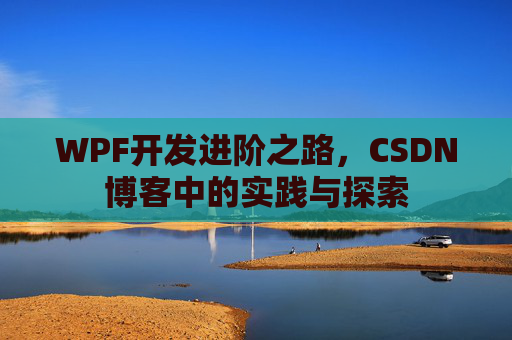 WPF开发进阶之路，CSDN博客中的实践与探索