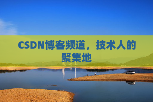 CSDN博客频道,技术人的聚集地