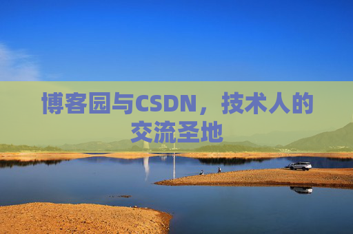 博客园与CSDN，技术人的交流圣地